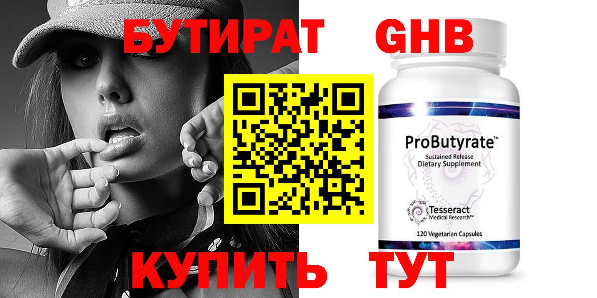 БУТИРАТ оксибутират  Вход с VPN  Бутират  Воткинск 