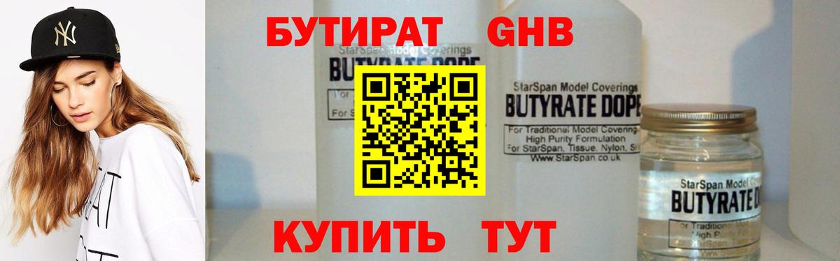 БУТИРАТ Butirat Воткинск